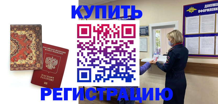 прописка для военкомата в Одинцово